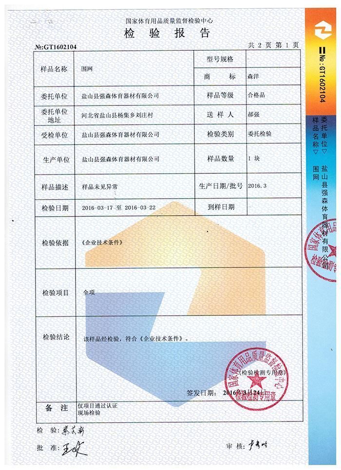 围网检验报告